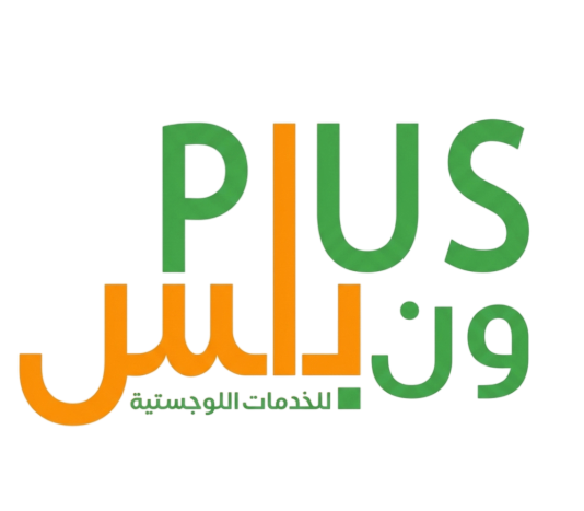 بلس ون  للخدمات اللوجستية
